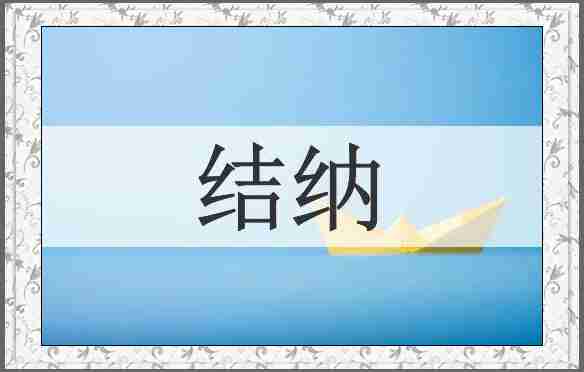 结纳