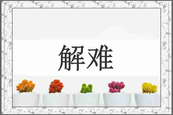 解难