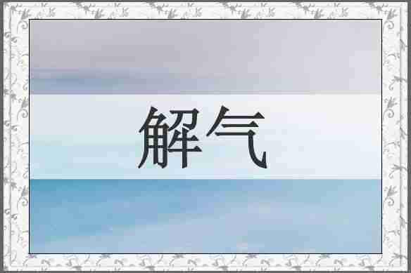 解气