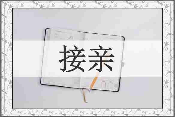 接亲