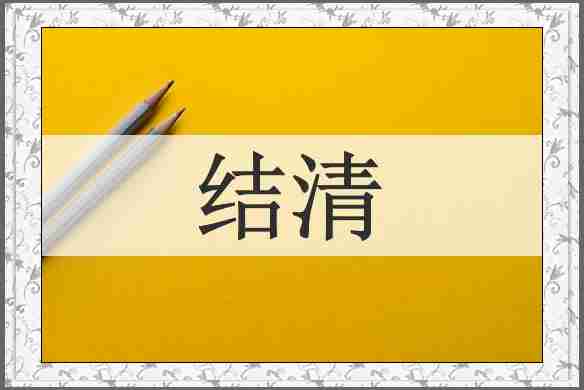 结清