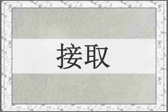 接取
