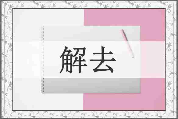解去