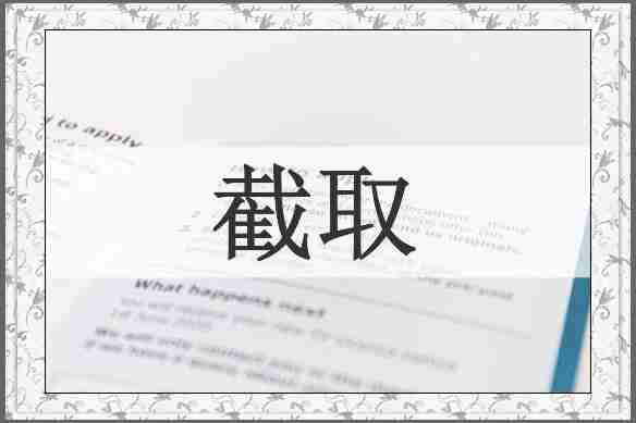 截取