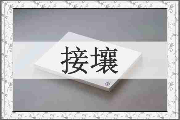 接壤