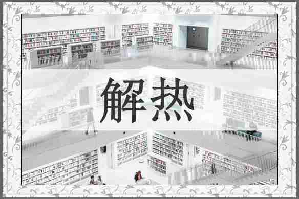 解热