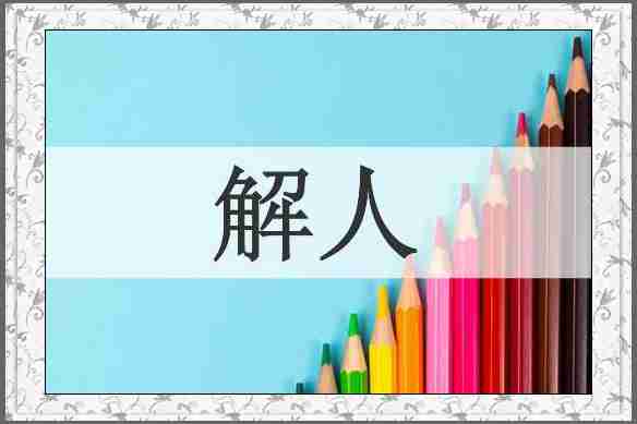 解人