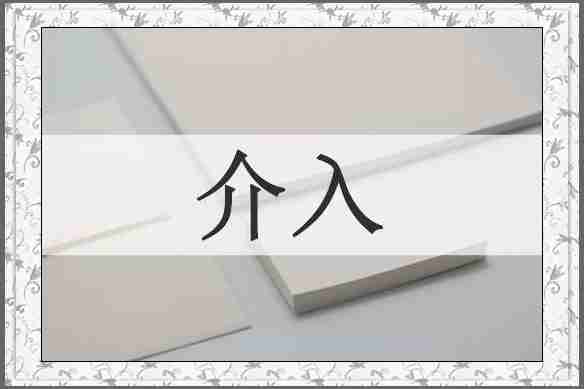 介入