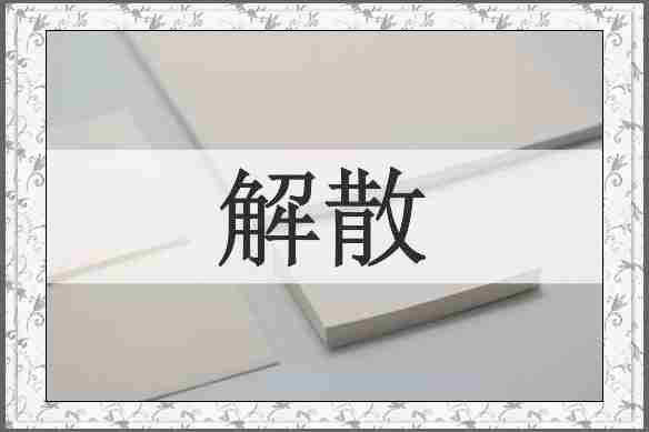 解散