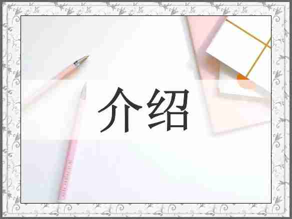 介绍