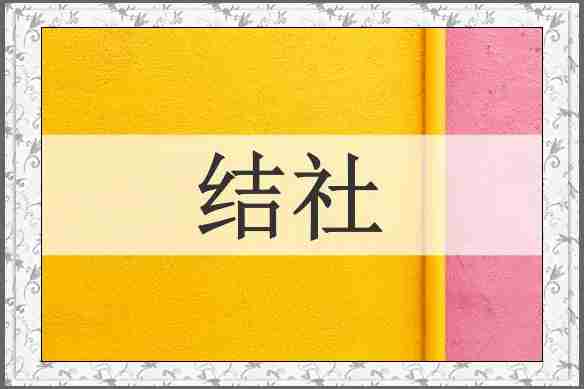 结社