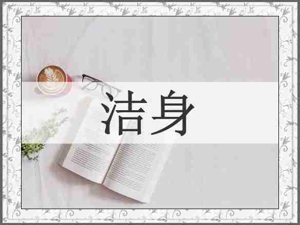 洁身