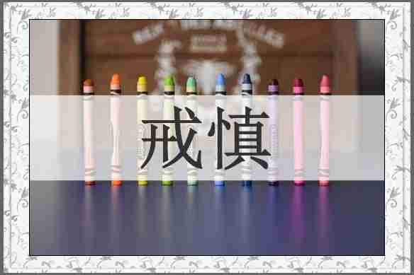 戒慎