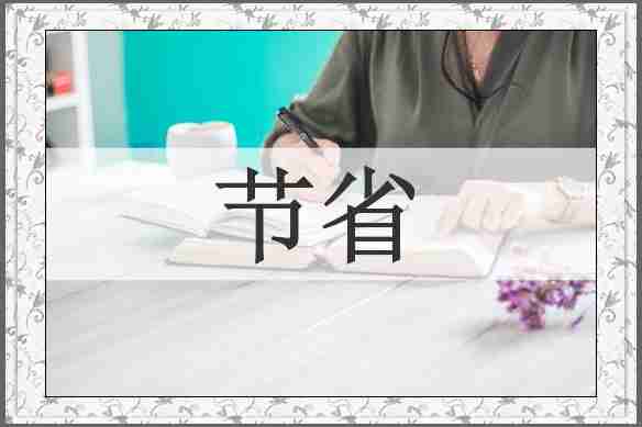 节省
