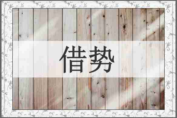 借势