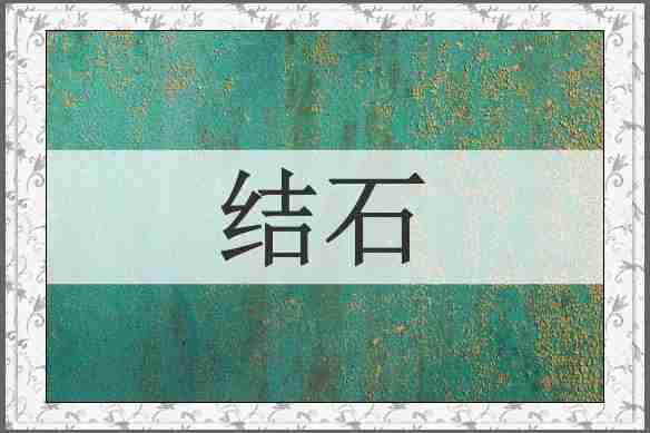 结石