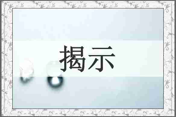 揭示