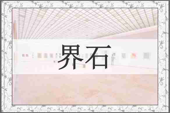 界石
