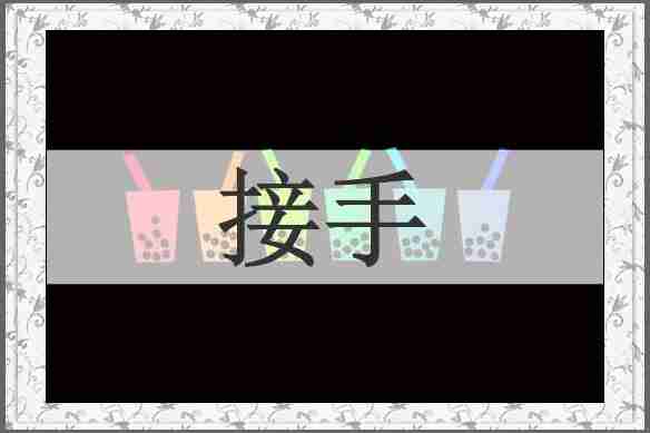 接手