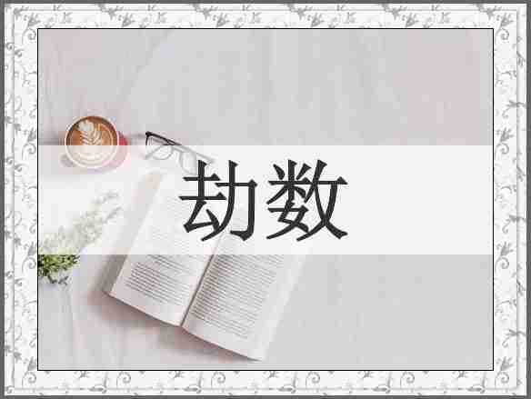 劫数