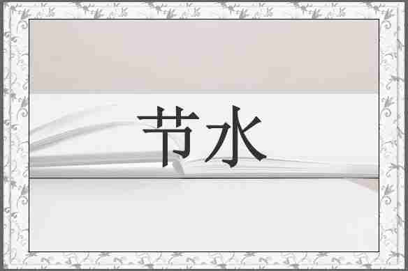 节水