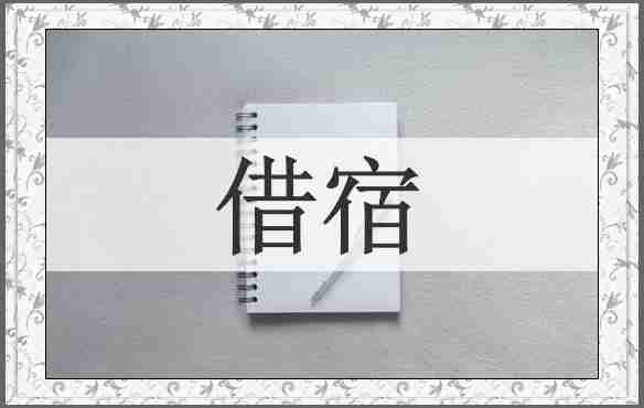 借宿