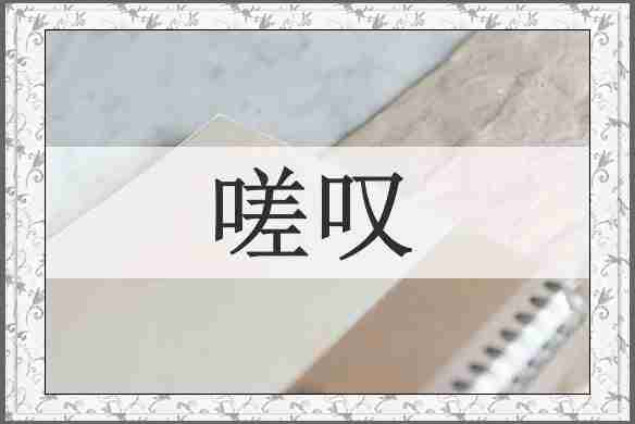嗟叹