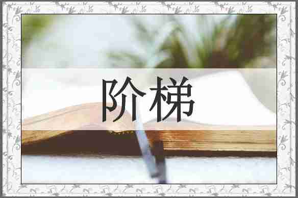 阶梯