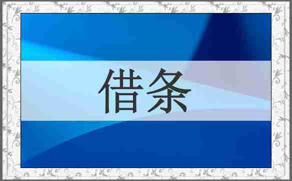 借条
