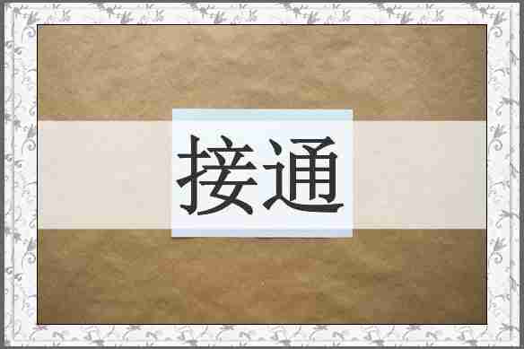 接通