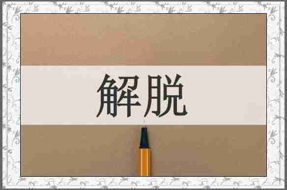 解脱