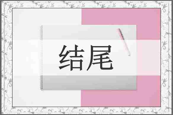 结尾