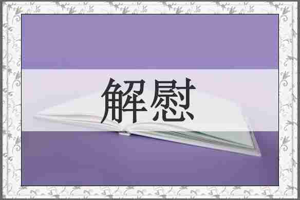 解慰