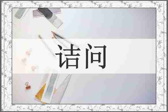 诘问