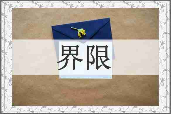 界限