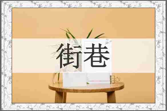 街巷