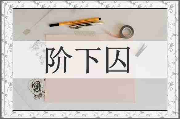 阶下囚
