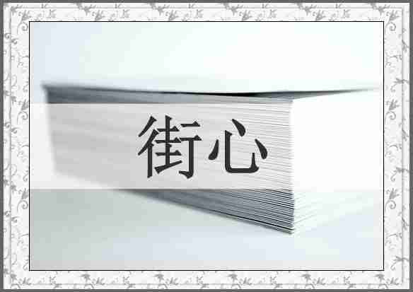街心