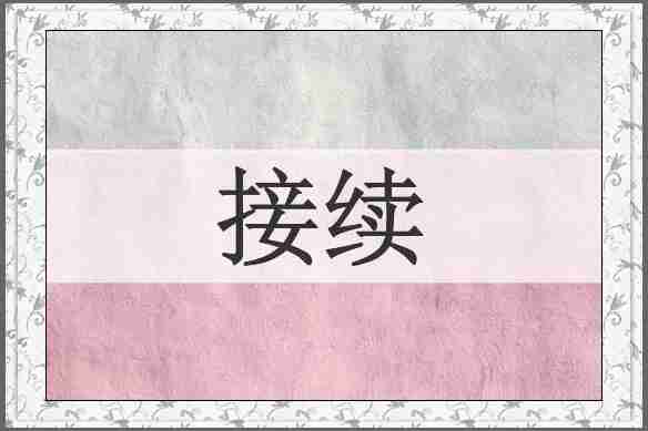 接续