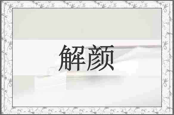 解颜