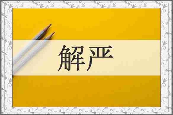 解严