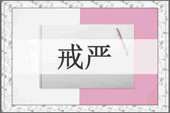 戒严