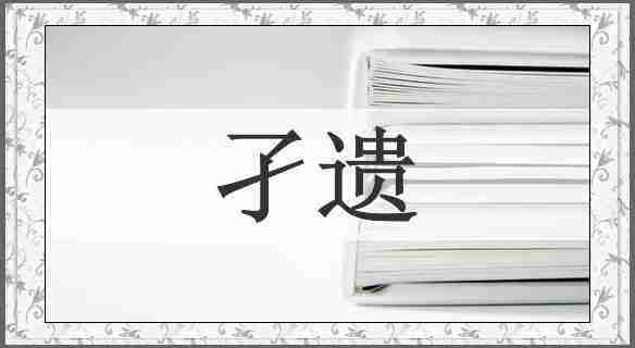 孑遗