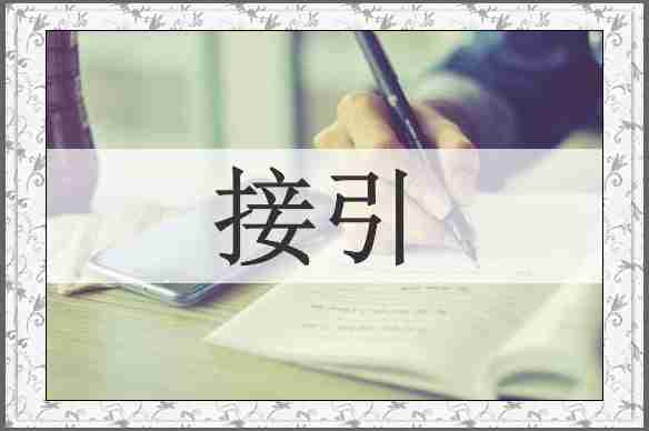 接引