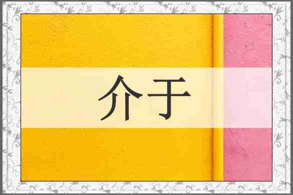介于