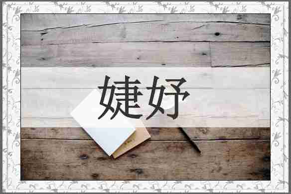 婕妤