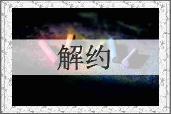 解约