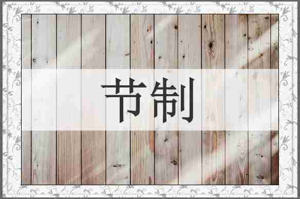 节制