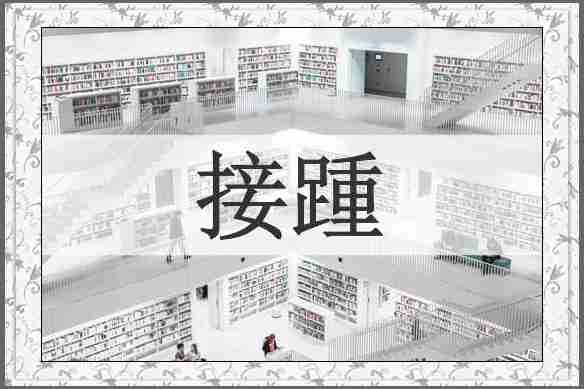 接踵