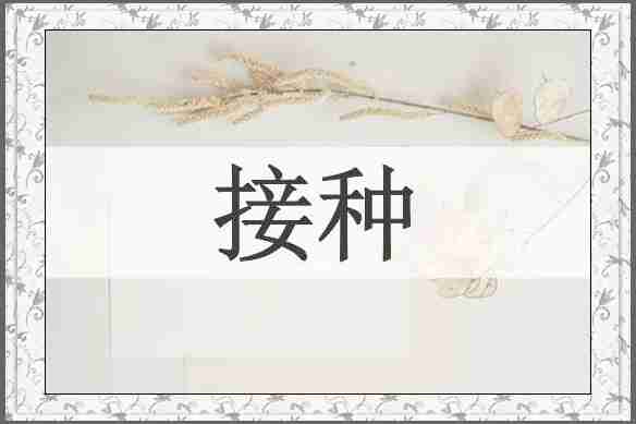 接种